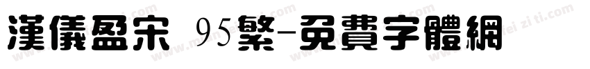 汉仪盈宋 95繁字体转换